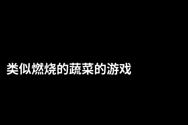 类似燃烧的蔬菜的游戏