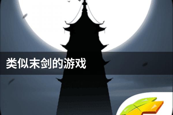类似末剑的游戏