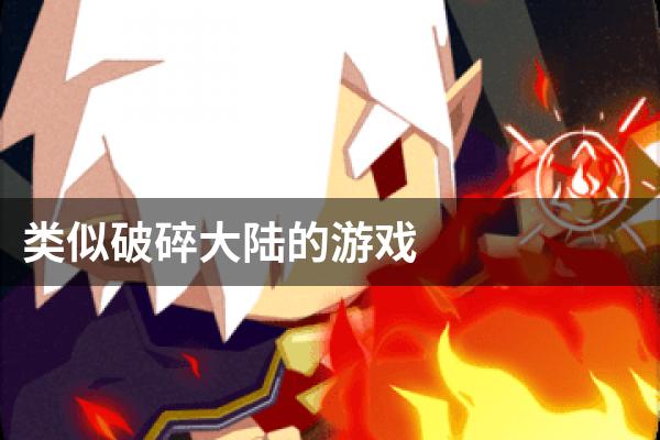 类似破碎大陆的游戏