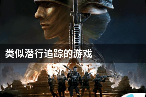 类似潜行追踪的游戏