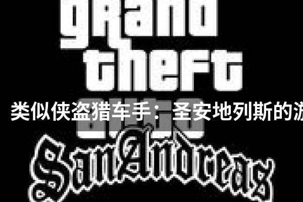 类似侠盗猎车手：圣安地列斯的游戏