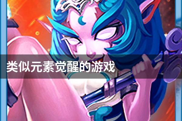 类似元素觉醒的游戏