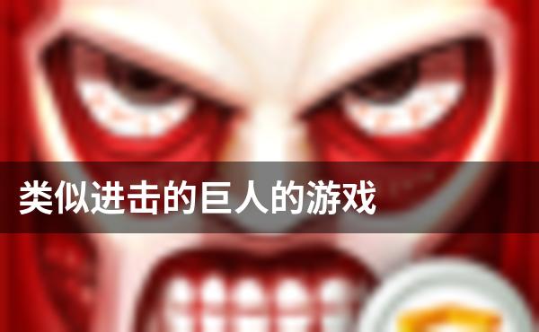 类似进击的巨人的游戏
