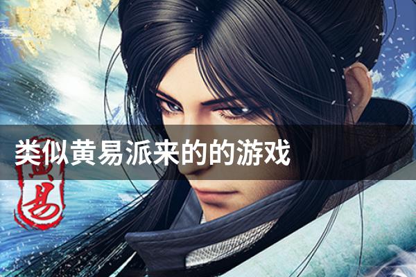 类似黄易派来的的游戏