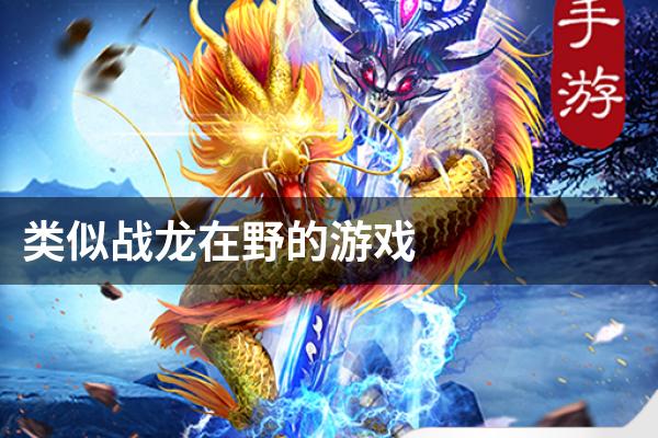 类似战龙在野的游戏