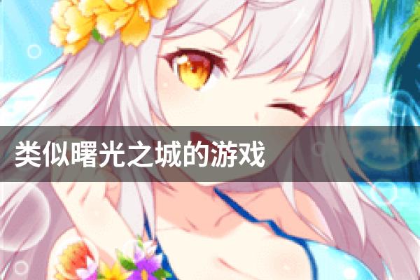 类似曙光之城的游戏