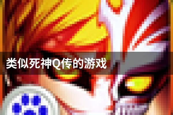 类似死神Q传的游戏