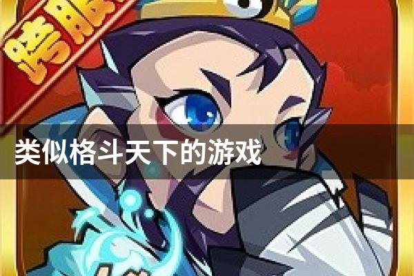 类似格斗天下的游戏