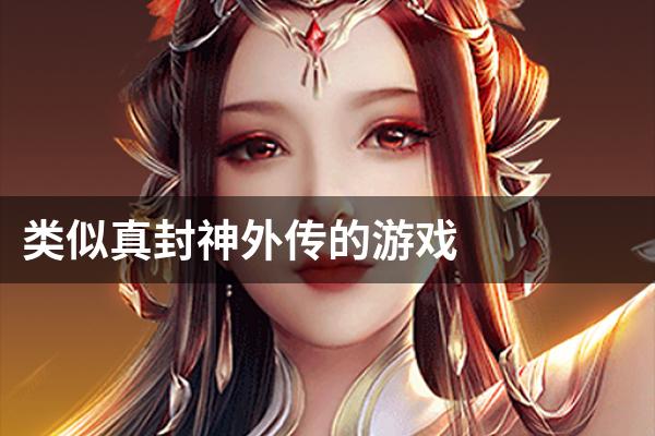 类似真封神外传的游戏