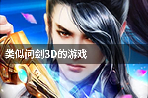 类似问剑3D的游戏