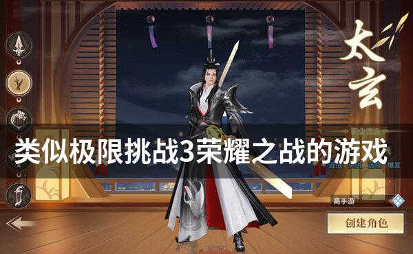 类似极限挑战3荣耀之战的游戏