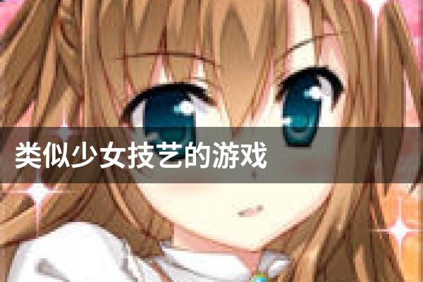 类似少女技艺的游戏