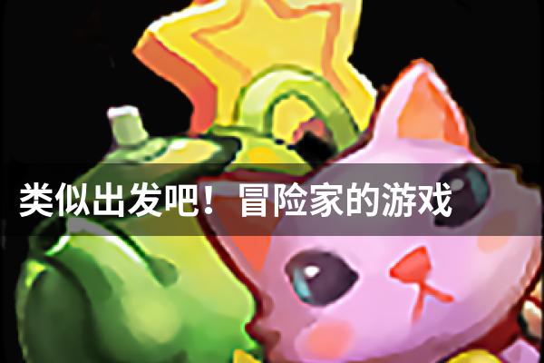 类似出发吧！冒险家的游戏