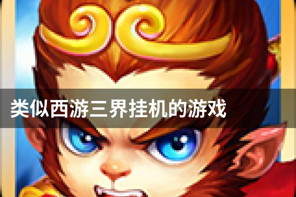 类似西游三界挂机的游戏