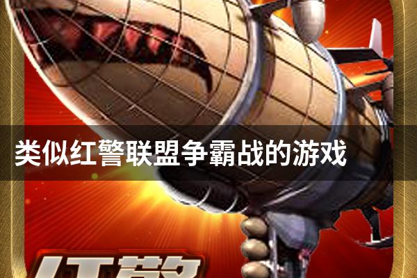 类似红警联盟争霸战的游戏