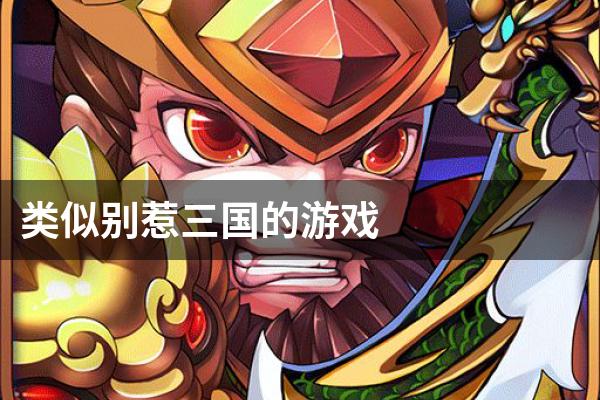 类似别惹三国的游戏