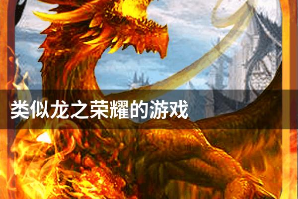 类似龙之荣耀的游戏