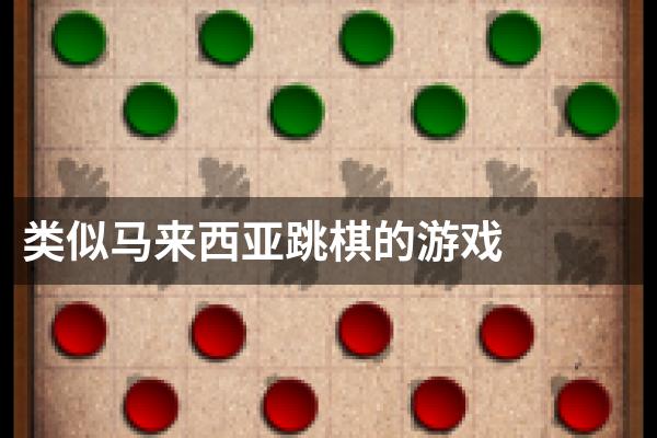 类似马来西亚跳棋的游戏