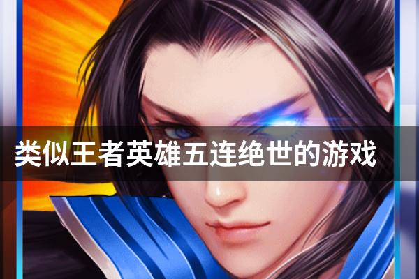 类似王者英雄五连绝世的游戏