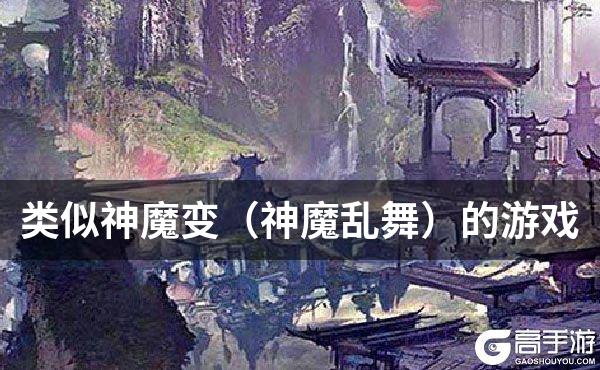 类似神魔变（神魔乱舞）的游戏