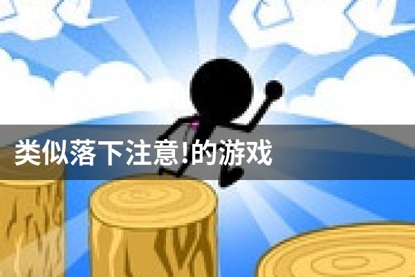 类似落下注意!的游戏