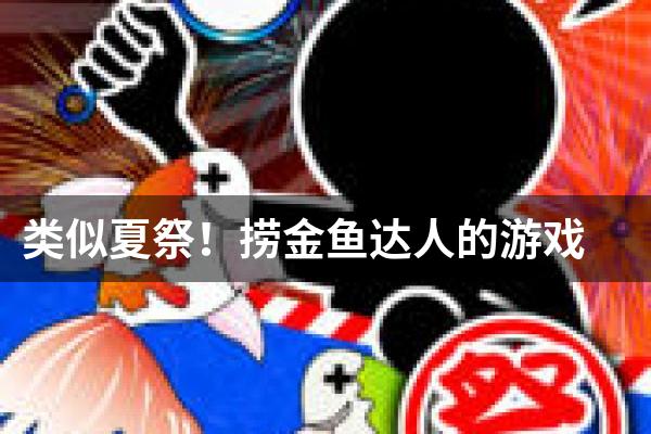 类似夏祭！捞金鱼达人的游戏