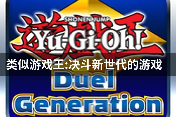 类似游戏王:决斗新世代的游戏