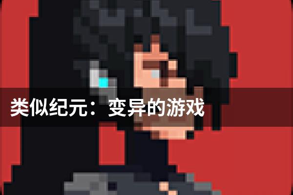 类似纪元：变异的游戏