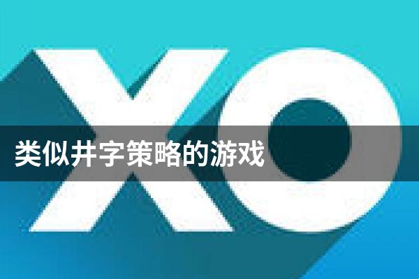 类似井字策略的游戏