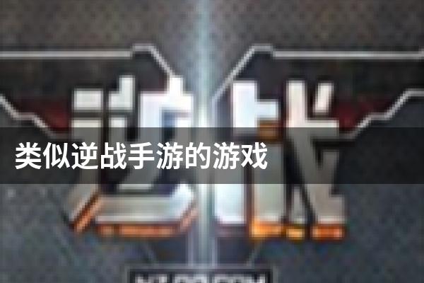 类似逆战手游的游戏