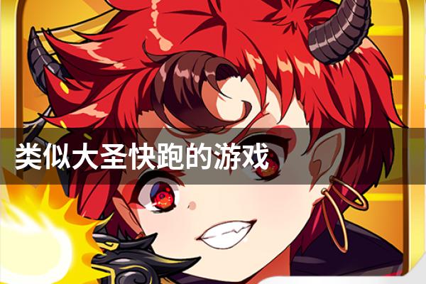 类似大圣快跑的游戏