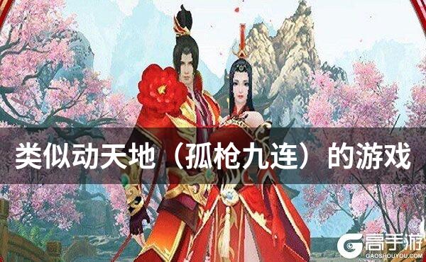 类似动天地（孤枪九连）的游戏