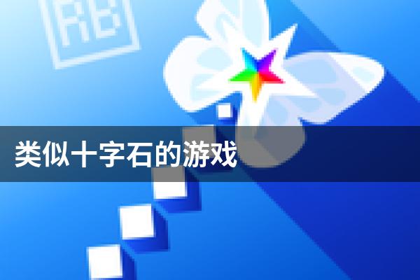 类似十字石的游戏