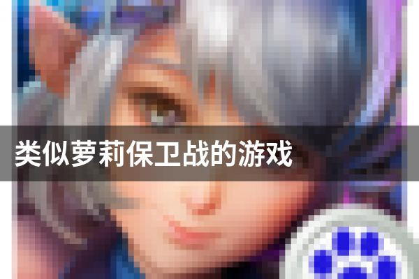 类似萝莉保卫战的游戏