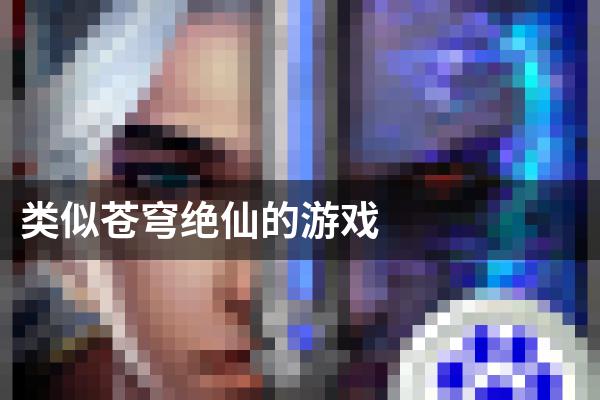 类似苍穹绝仙的游戏