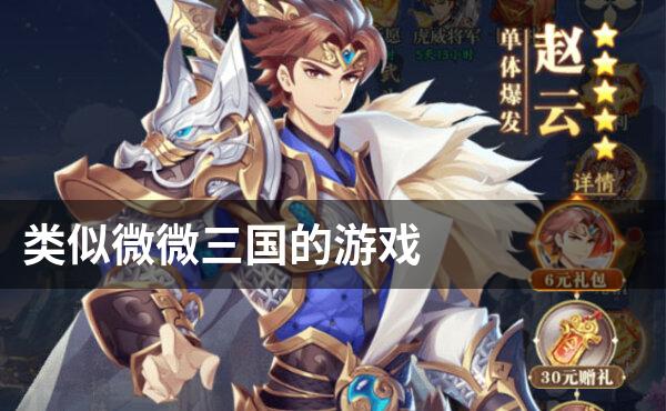 类似微微三国的游戏