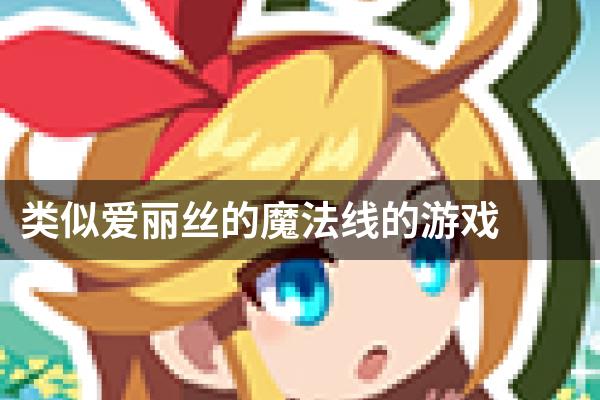 类似爱丽丝的魔法线的游戏