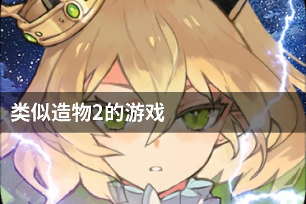 类似造物2的游戏