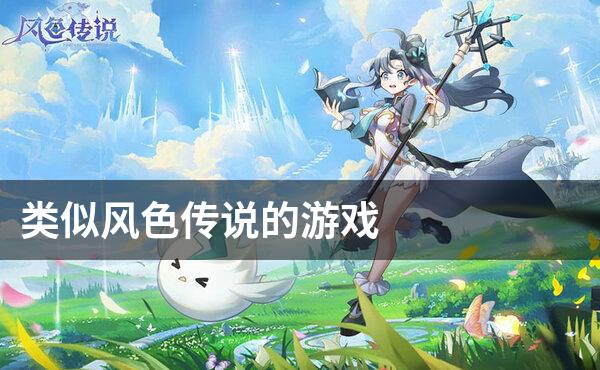 类似风色传说的游戏