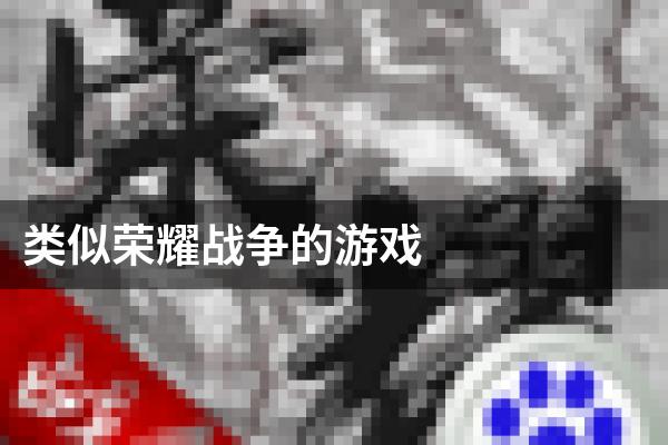 类似荣耀战争的游戏