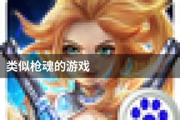 类似枪魂的游戏