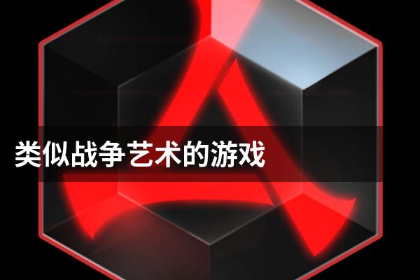 类似战争艺术的游戏