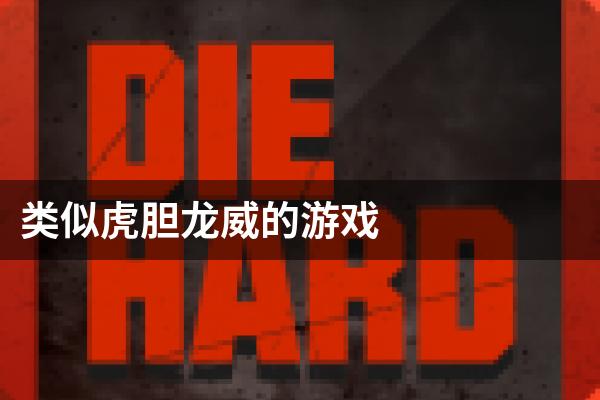 类似虎胆龙威的游戏