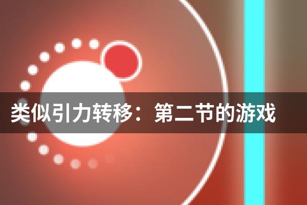 类似引力转移：第二节的游戏
