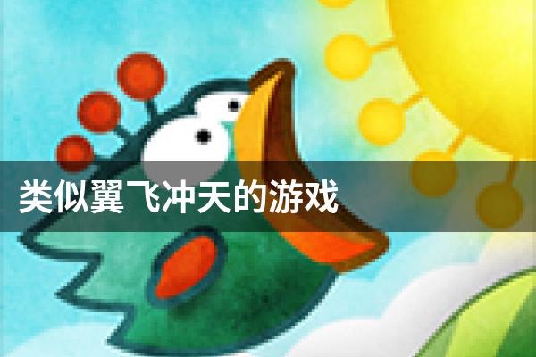 类似翼飞冲天的游戏