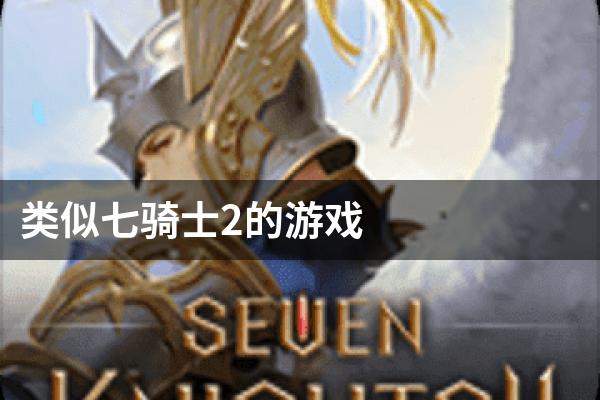 类似七骑士2的游戏