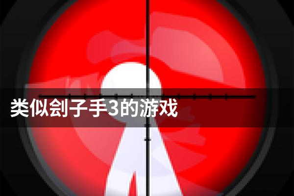 类似刽子手3的游戏