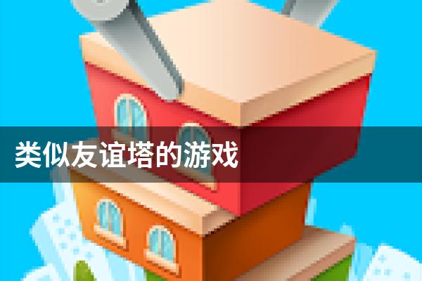 类似友谊塔的游戏