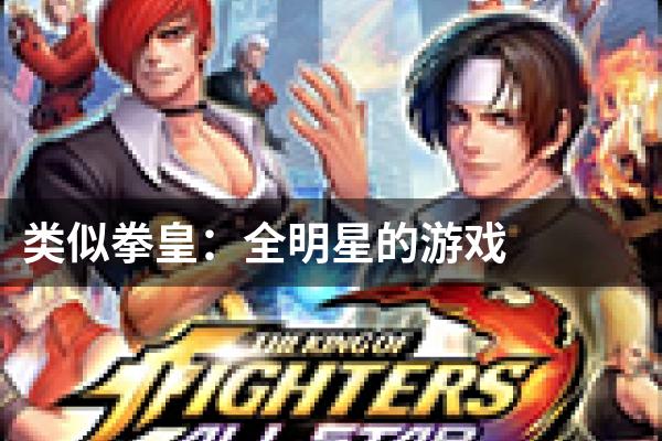类似拳皇：全明星的游戏