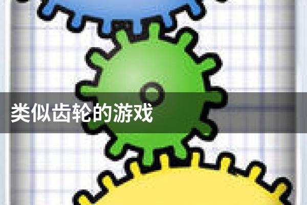 类似齿轮的游戏